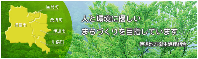 人と環境に優しいまちづくりを目指しています