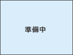準備中