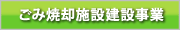 ごみ焼却施設建設事業